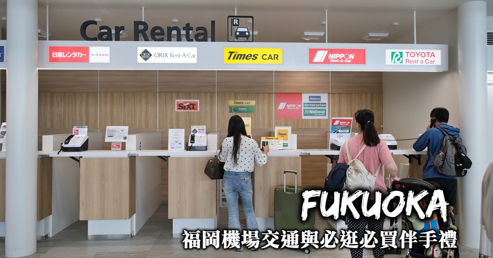 【福岡機場】往返市區交通、機場租車與福岡機場必買必逛全整理