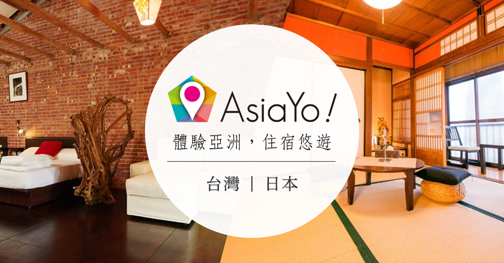 AsiaYo訂房優惠-折扣碼取得、使用預訂方式，尋找各國民宿飯店的全新選擇！