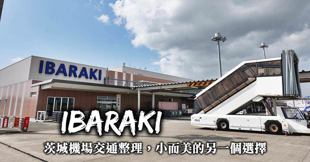 茨城機場交通-直達東京巴士、往返水戶交通、租車自駕，小而美的茨城機場全整理！