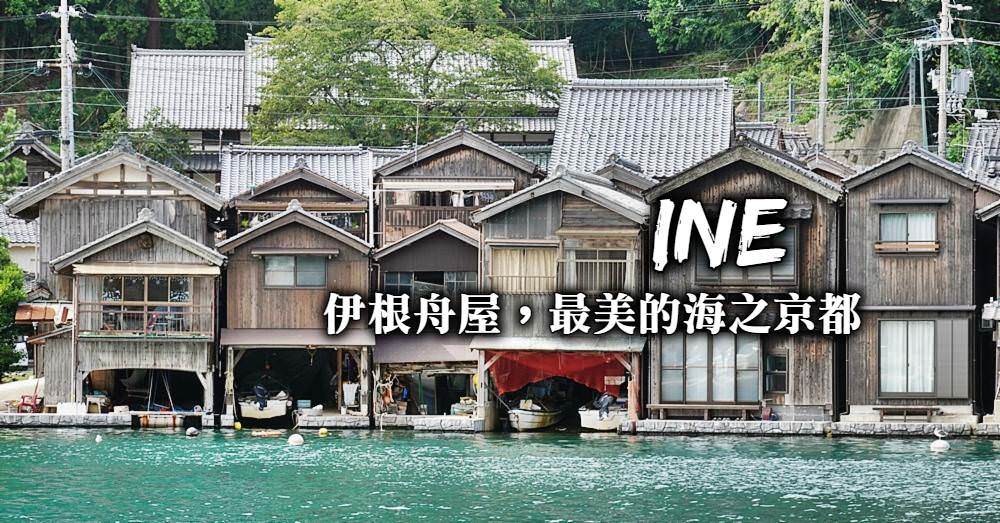 【伊根舟屋】海之京都一日遊：搭遊覽船餵海鷗，訪最美海上村莊