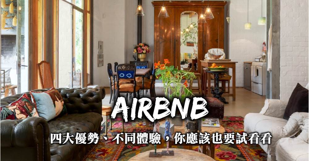 Airbnb預定住宿的4個優勢、3個注意事項、2個優惠取得方法，想預定Airbnb你不可不知道！
