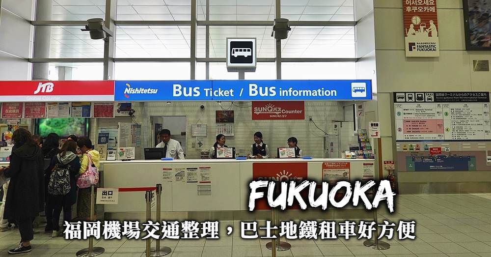 【福岡機場大小事】往返市區交通、機場巴士與常用交通票券整理