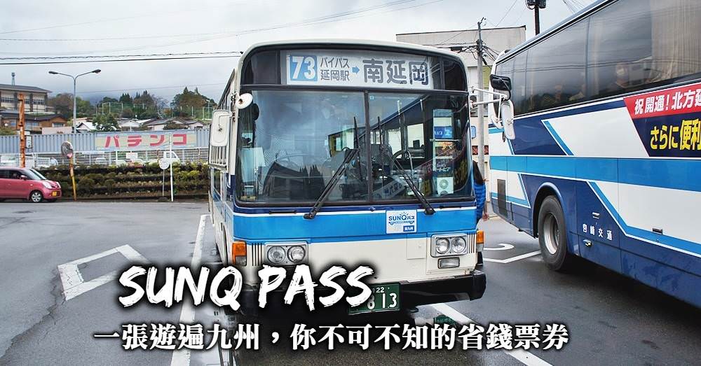 【SUNQ PASS】九州自助最強的巴士交通票券，搞懂怎麼用最省錢