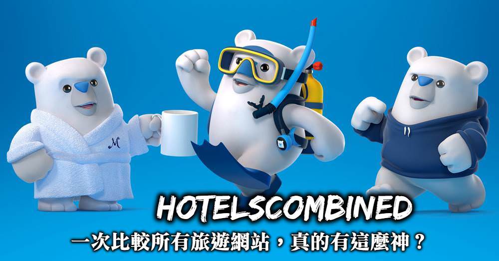 【Hotelscombined訂房心得】有夠神奇，一次比較所有旅遊網站？