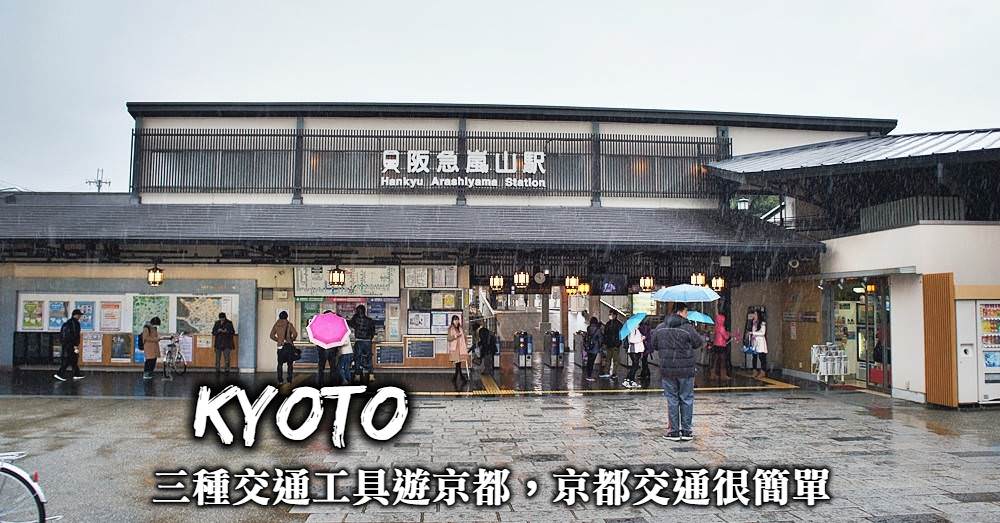 【京都交通攻略】巴士地鐵怎麼搭、嵐山怎麼去、票券怎麼購買？