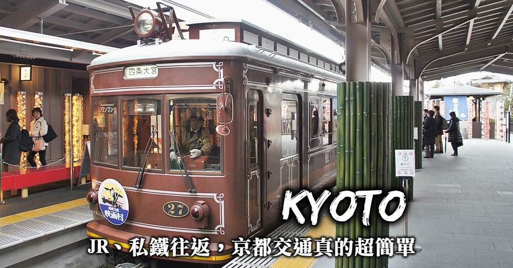 【怎麼前往京都？】JR與私鐵怎麼選擇？我該購買什麼交通票券？