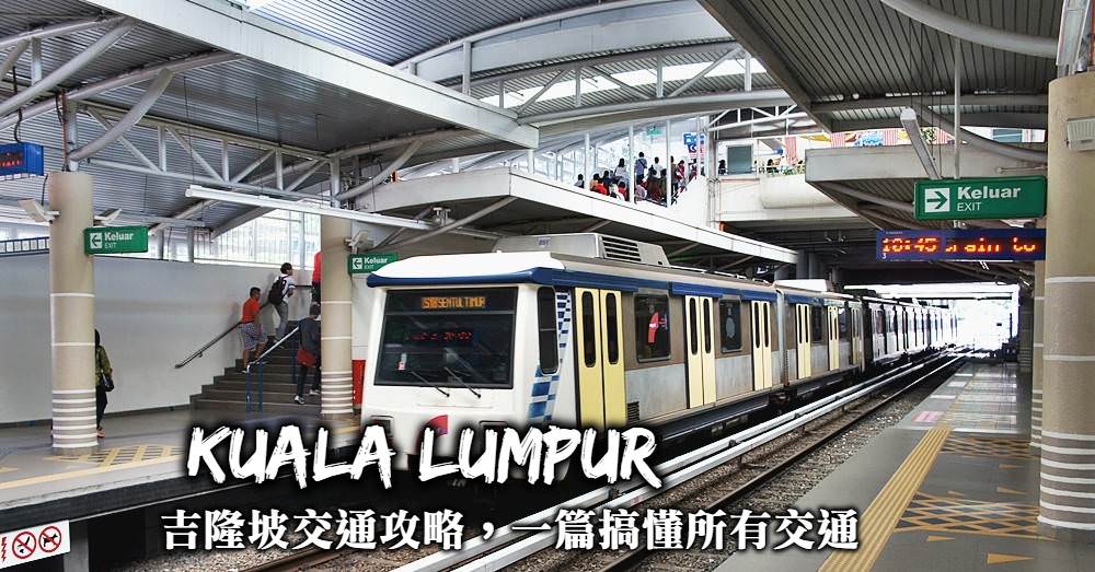 吉隆坡交通攻略-地鐵捷運、免費巴士、GRAB叫車、交通票券Touch’n go使用整理！