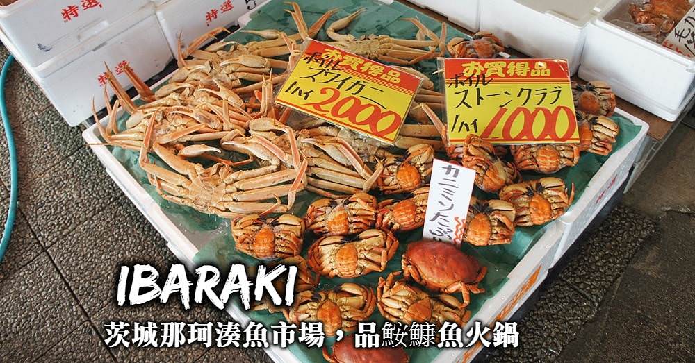 【茨城】那珂湊魚市場，在北關東最大魚市場品嚐鮮美鮟鱇魚火鍋