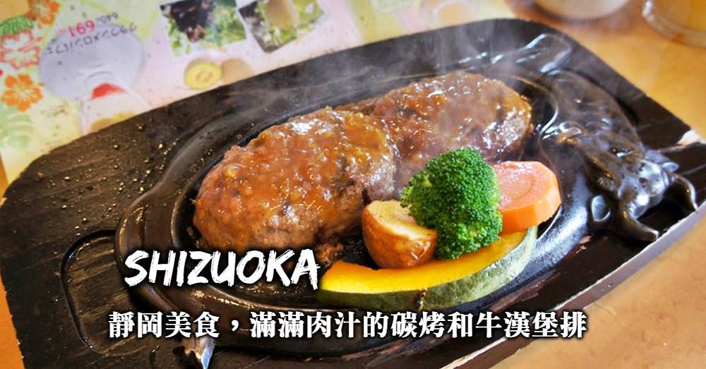 靜岡美食-炭烤和牛漢堡排，滿滿肉汁、香味四溢的必吃靜岡名物~炭焼きさわやか！