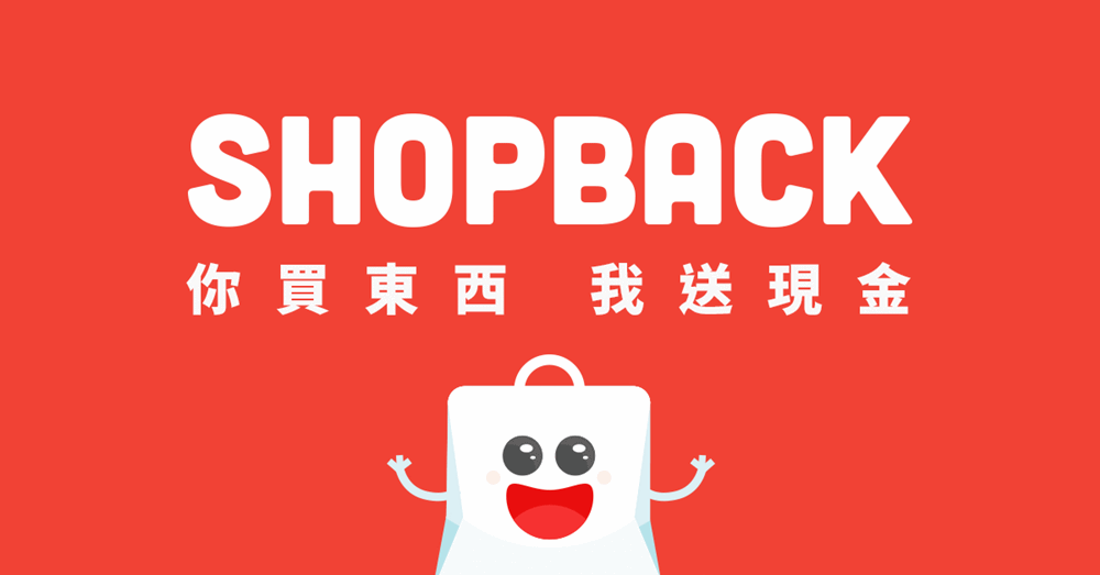 【Shopback現金返利】購物現金回饋、Shopback優缺點與注意事項