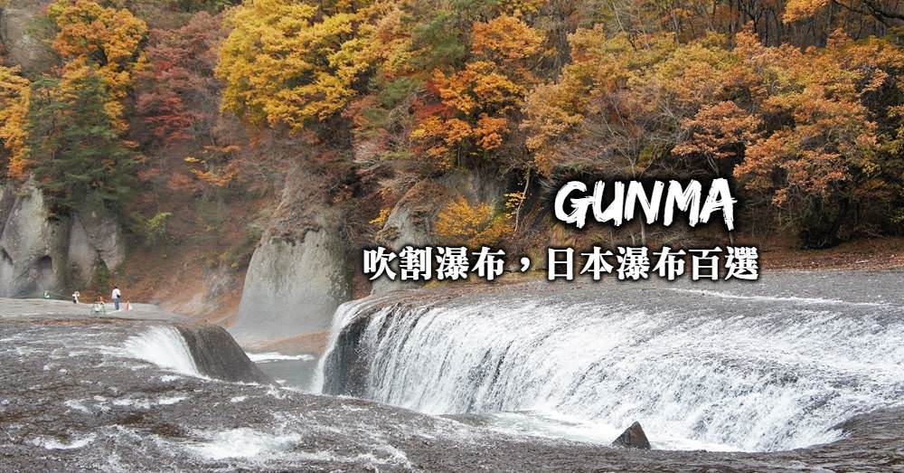 【群馬景點】吹割瀑布(吹割の滝)，一訪魄力滿點的日本瀑布百選