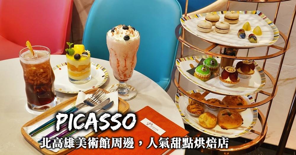 【高雄甜點】Picasso H2O Bakery，水京棧酒店的五星網美下午茶
