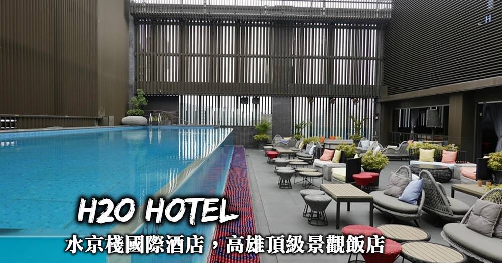 【H2O水京棧國際酒店】水族箱全透明泳池，高雄最頂級景觀飯店