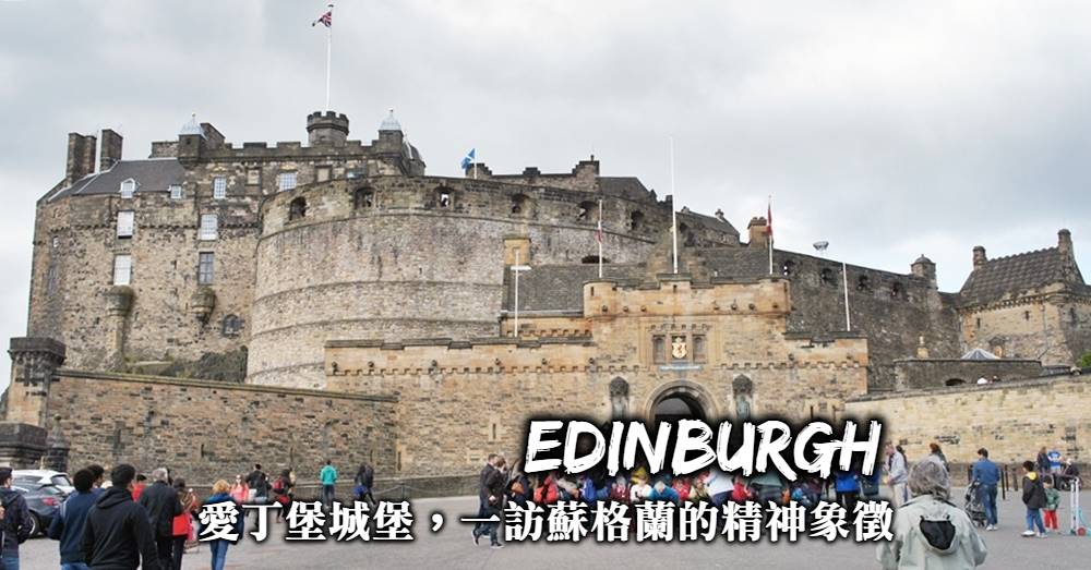【蘇格蘭】愛丁堡城堡：門票與歷史，一訪城堡山上的最雄偉地標