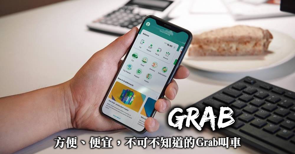 【Grab APP使用教學】叫車方式+中文設定，讓Grab帶你玩遍東南亞