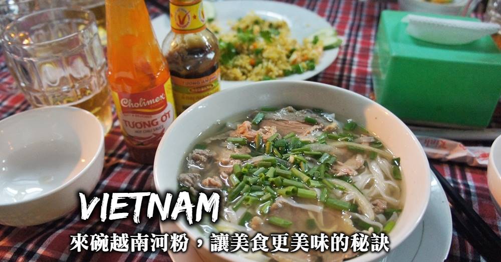 【越南河粉怎麼吃】加上配菜與醬料，4個步驟讓越南河粉更美味
