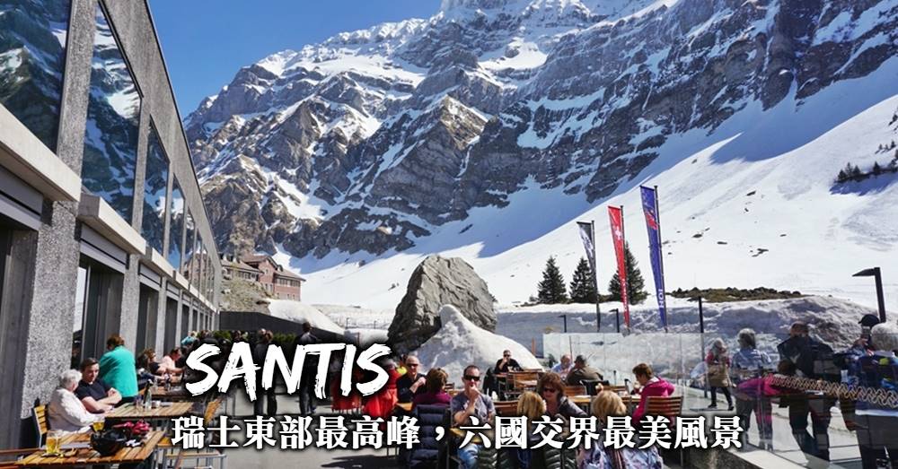 【瑞士】森蒂斯峰Santis，登上瑞士東部最高峰遠眺6國壯麗景色
