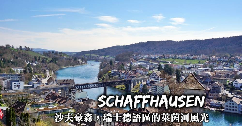 瑞士-沙夫豪森(Schaffhausen)交通住宿、老城區散步，從梅諾城堡看萊茵河風光！