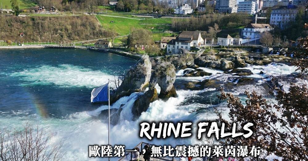 【瑞士】萊茵瀑布Rhine Falls，歐洲最大最震撼瀑布的3個必看亮點