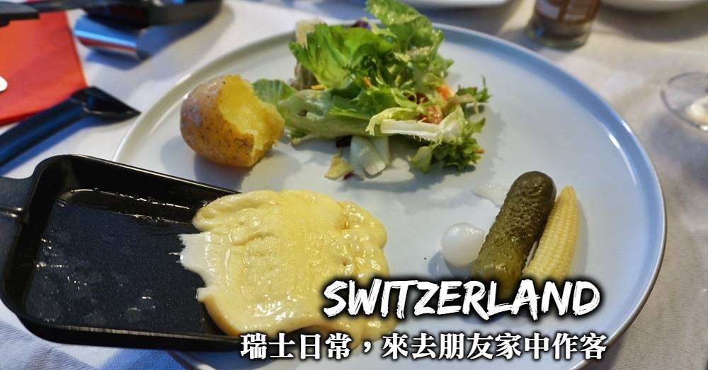 瑞士美食-瑞士家常起司料理 Raclette，前往瑞士人家中作客、品嘗瑞士傳統料理！