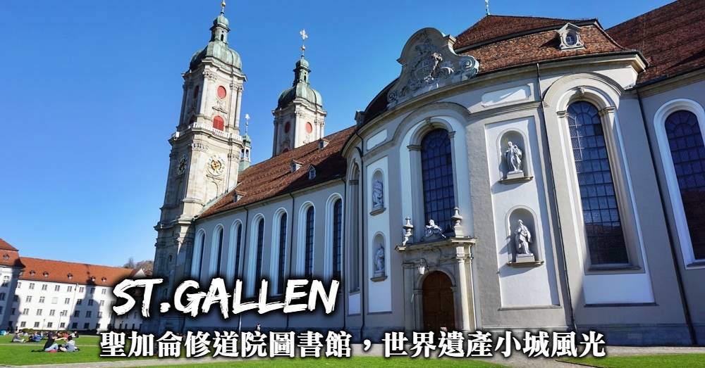 【瑞士】聖加侖St.Gallen一日遊：小鎮散步看最美修道院圖書館