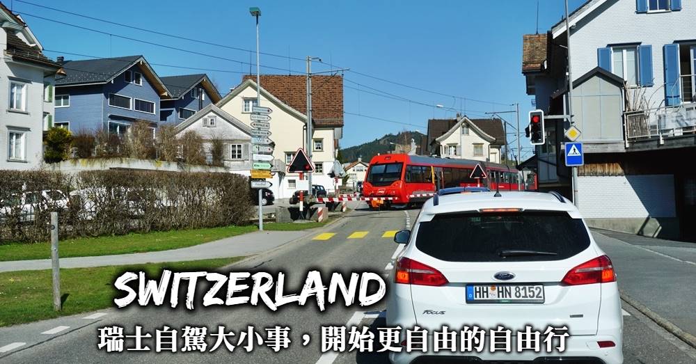 【瑞士租車自駕】交通號誌規則、購買通行證，瑞士開車大小事整理