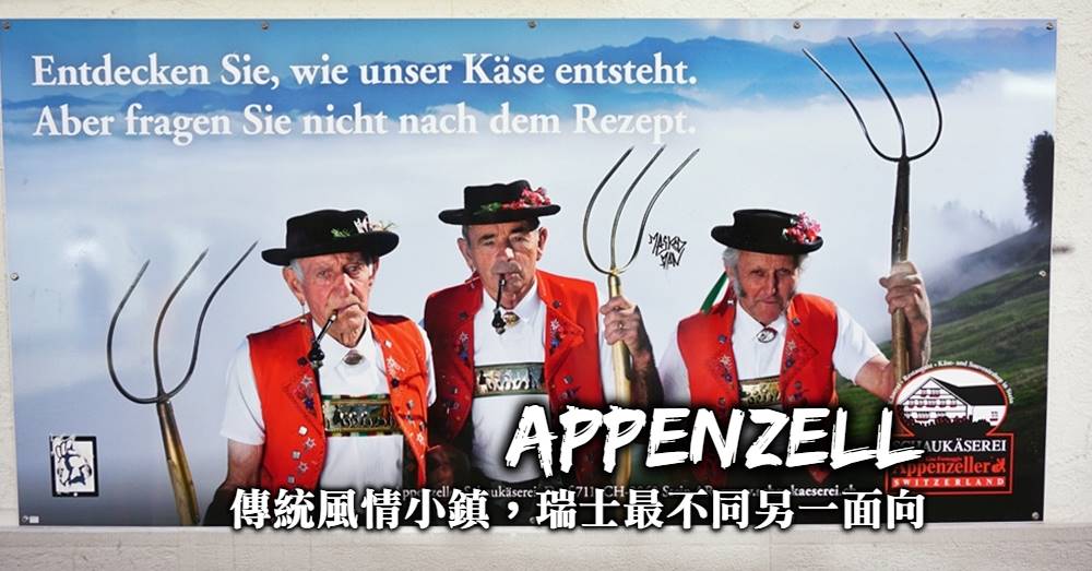 瑞士-阿彭策爾(Appenzell)，純樸傳統充滿瑞士鄉村風情的瑞士歷史小鎮！