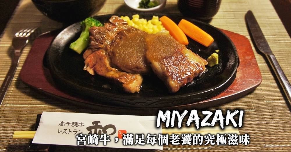 宮崎美食-高千穗牛燒肉和，品嚐日本第一宮崎牛，一份滿足老饕的終極滋味！