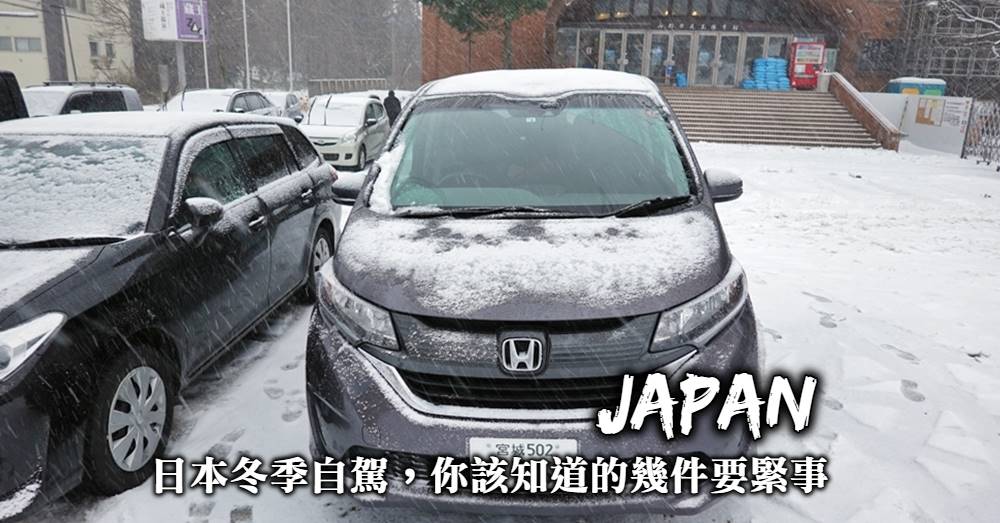 【日本冬季租車自駕】雪地駕車技巧，你該知道的冬天開車大小事