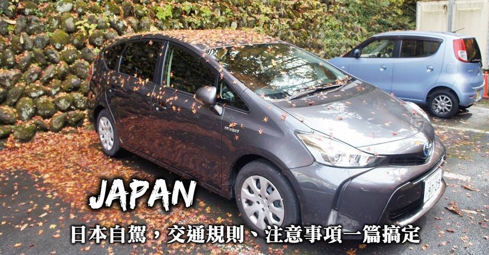【日本自駕】日本開車注意事項、事前準備與交通規則完全整理