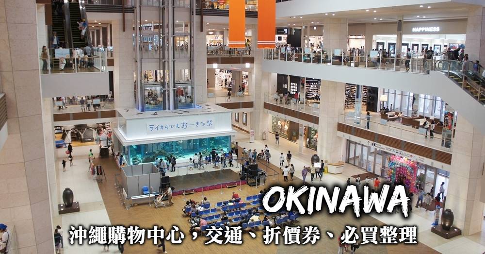 【沖繩兩大購物中心】ASHIBINAA、永旺夢樂城優惠與必買全整理