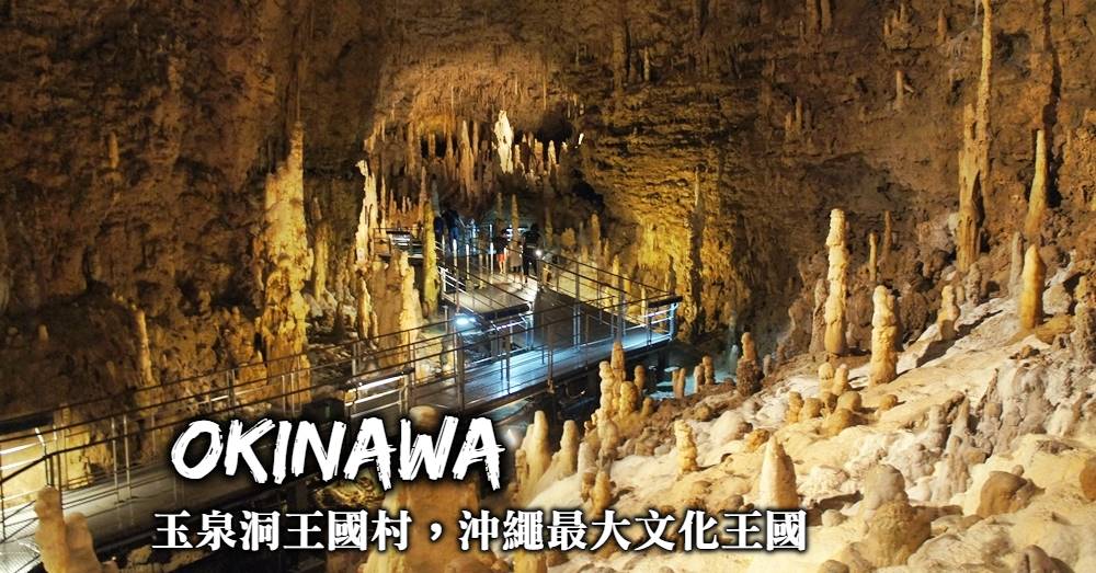 沖繩-玉泉洞王國村交通mapcode、優惠門票，一訪沖繩文化王國與最大鐘乳石洞！