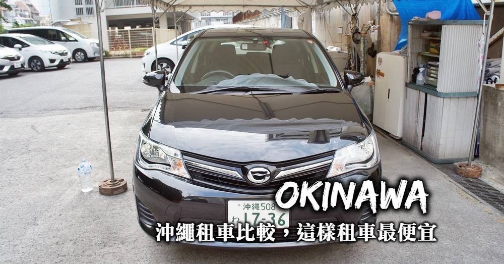 沖繩租車比較-5大沖繩租車公司優惠取得方式、各租車公司優缺點比較全整理！