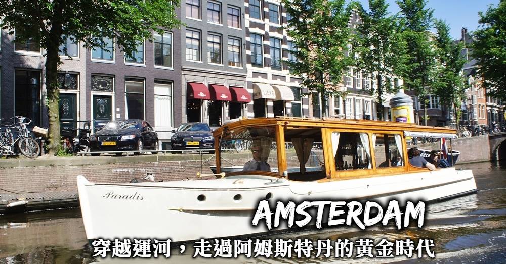 【荷蘭】阿姆斯特丹運河遊船，遊4大運河看荷蘭發展的黃金時代