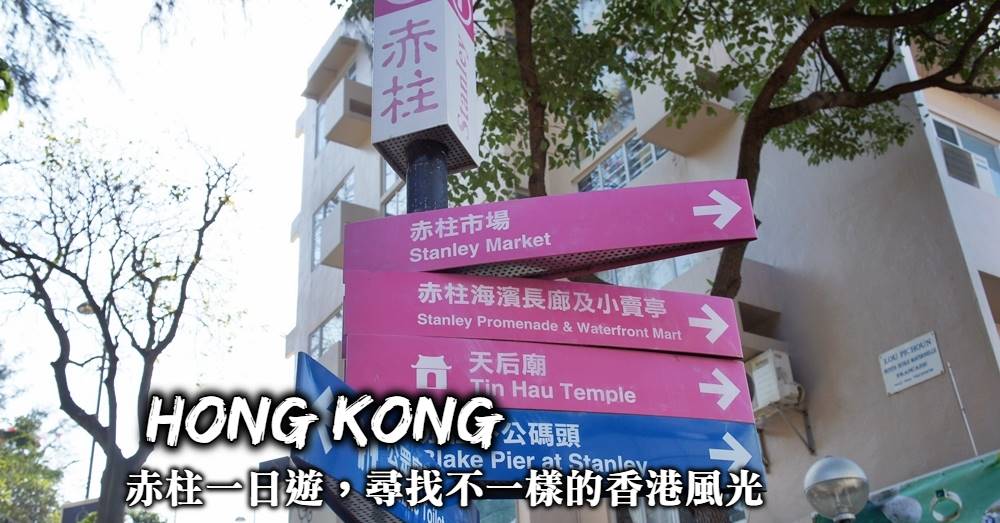 【香港赤柱】美利樓、赤柱市集，在赤柱尋找不一樣的香港舊風光