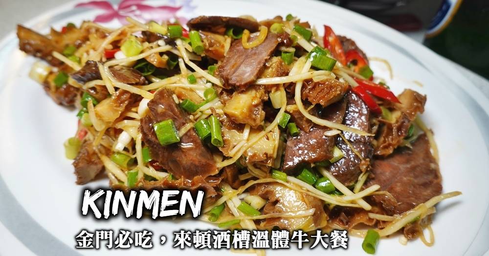 【金門美食】牛家莊全牛料理：品嚐老饕最愛的高梁酒糟溫體牛大餐