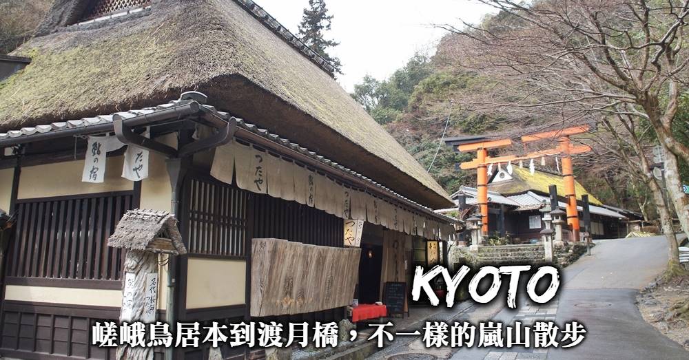 【京都嵐山一日遊】從嵯峨鳥居本到渡月橋，最不一樣的嵐山散步