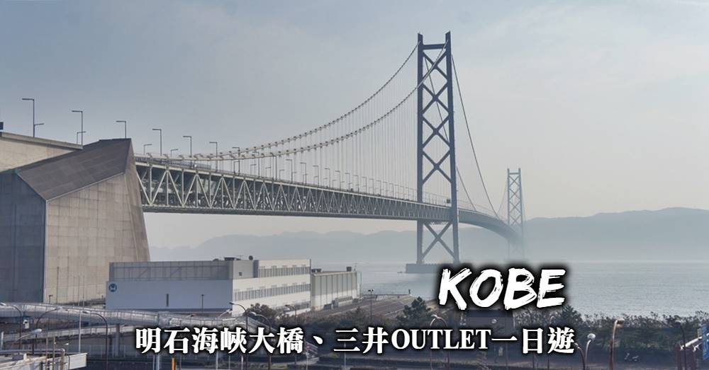 【兵庫】明石海峽大橋+三井outlet，從神戶出發的美景購物一日遊