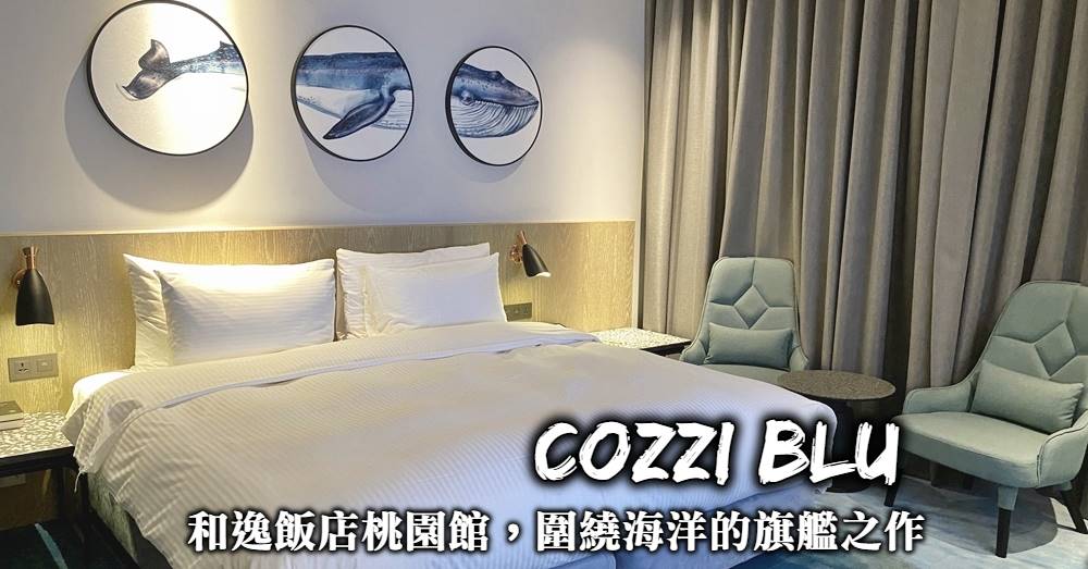 COZZI Blu和逸飯店桃園館