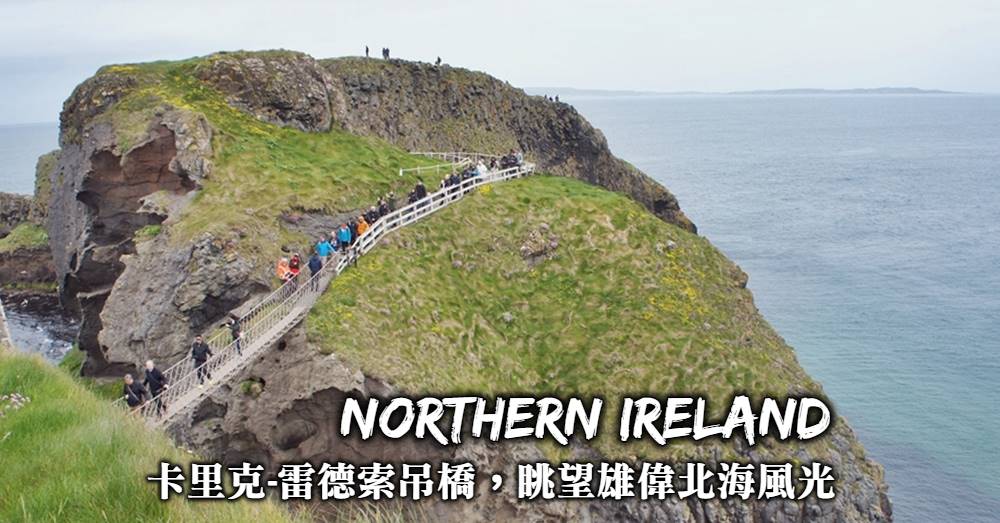北愛爾蘭景點-世界最危險的吊橋，卡里克雷德索吊橋(Carrick-a-Rede Rope)！