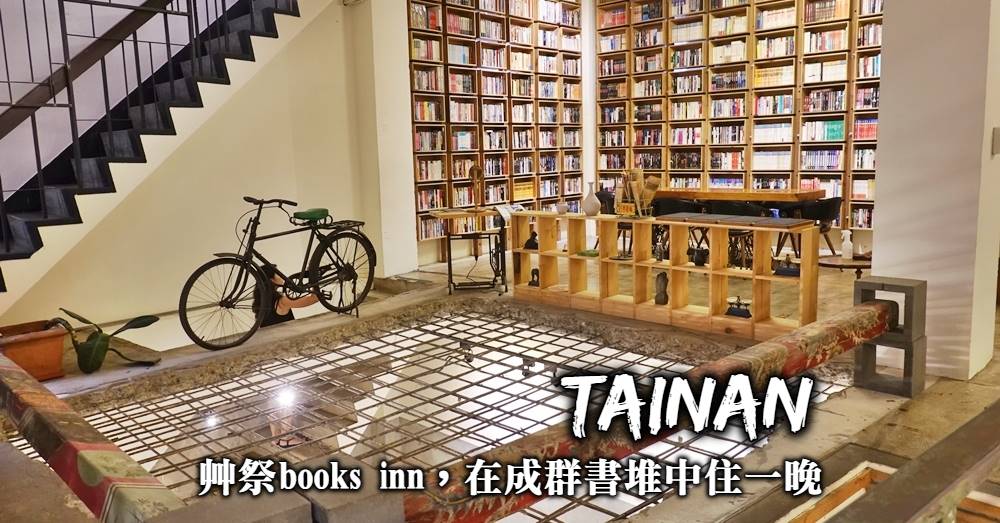 【台南背包客棧】艸祭book inn：老書結合青旅，二手書店的重生