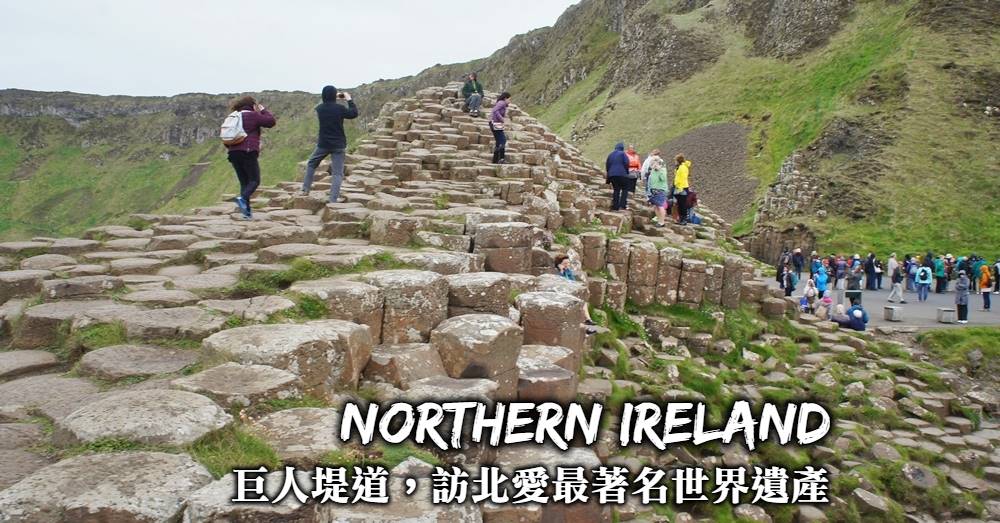 【北愛爾蘭】巨人堤道Giants Causeway：訪北愛最著名世界遺產