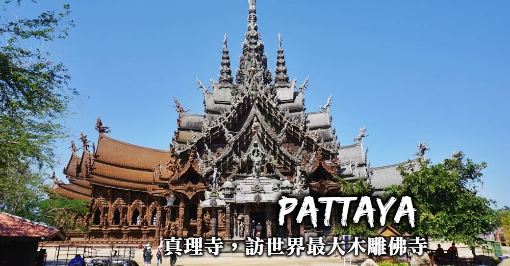 【芭達雅】真理寺Sanctuary of truth，壯觀的世界最大木雕佛寺