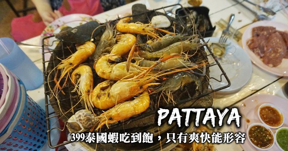 【芭塔雅必吃】399泰國蝦碳烤，活蝦+烤肉+貝類全部豪爽吃到飽