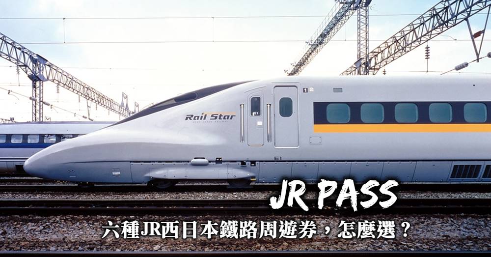 【JR關西鐵路周遊券】六種關西JR Pass選擇方式與購買使用攻略
