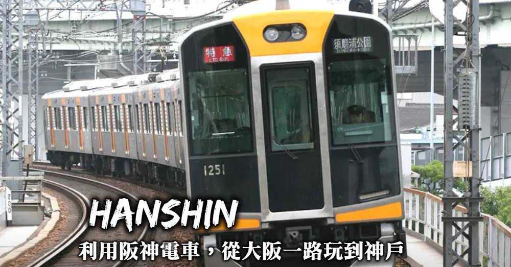 【阪神電車乘車券】從大阪玩到神戶，500日幣就能佛心無限搭乘