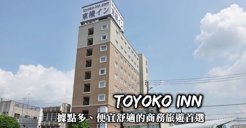 【日本最便宜連鎖飯店】東橫INN：絕對超值、不踩雷的住宿首選