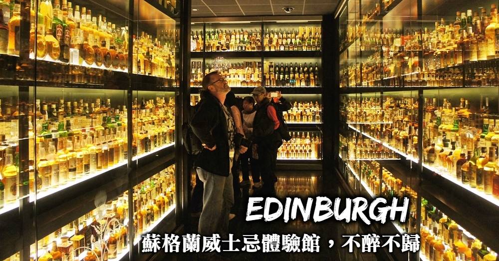 【愛丁堡】蘇格蘭威士忌體驗館Whisky Experience，豪飲不醉不歸