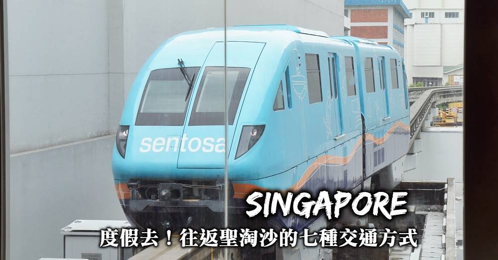 新加坡-聖淘沙交通整理、輕軌、免費巴士、入島費，從新加坡前往聖淘沙的6種方式！