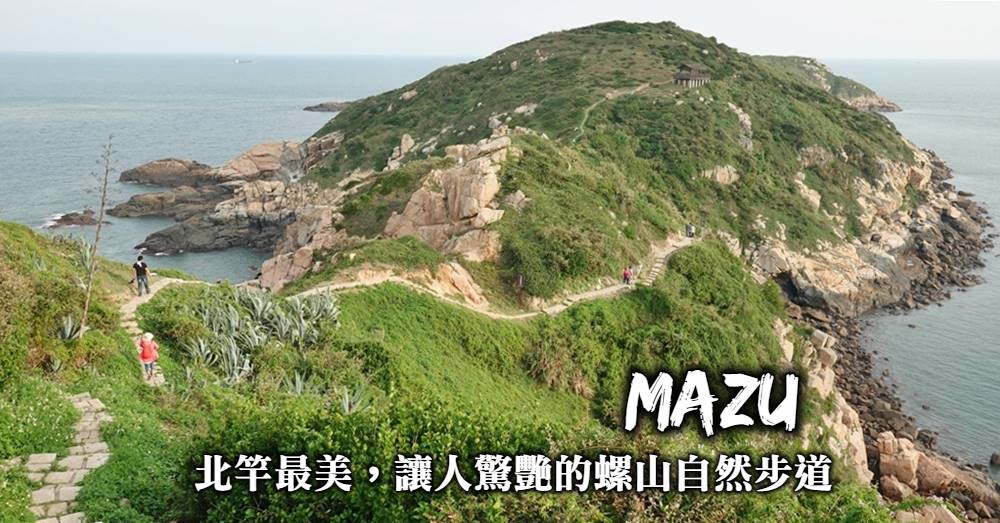 【馬祖北竿】螺山自然步道：訪北竿最美步道、看世界級壯闊風景